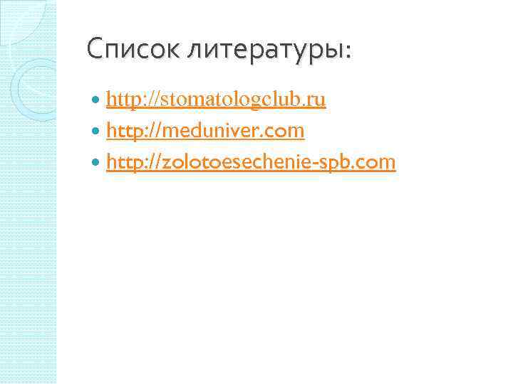 Список литературы: http: //stomatologclub. ru http: //meduniver. com http: //zolotoesechenie-spb. com 