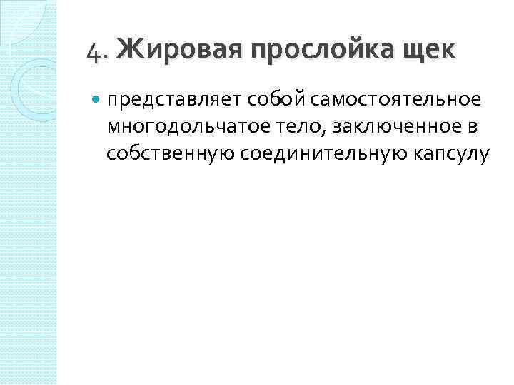4. Жировая прослойка щек представляет собой самостоятельное многодольчатое тело, заключенное в собственную соединительную капсулу