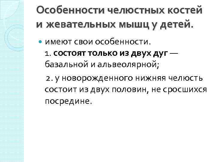 Особенности челюстных костей и жевательных мышц у детей. имеют свои особенности. 1. состоят только