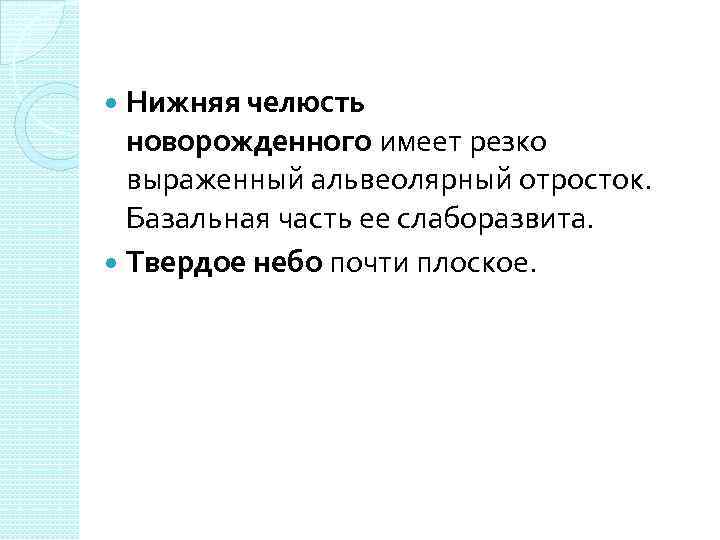Нижняя челюсть новорожденного имеет резко выраженный альвеолярный отросток. Базальная часть ее слаборазвита. Твердое небо