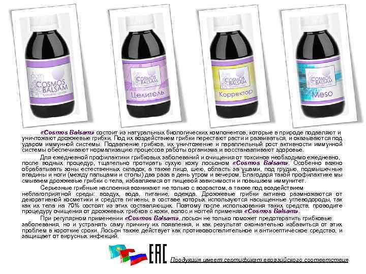  «Cosmos Balsam» состоит из натуральных биологических компонентов, которые в природе подавляют и уничтожают