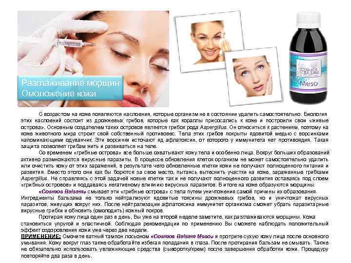 Разглаживание морщин Омоложение кожи С возрастом на коже появляются наслоения, которые организм не в