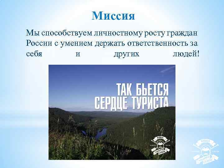 Миссия Мы способствуем личностному росту граждан России с умением держать ответственность за себя и