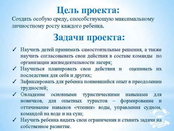 Цель проекта: Создать особую среду, способствующую максимальному личностному росту каждого ребенка. Задачи проекта: ✓