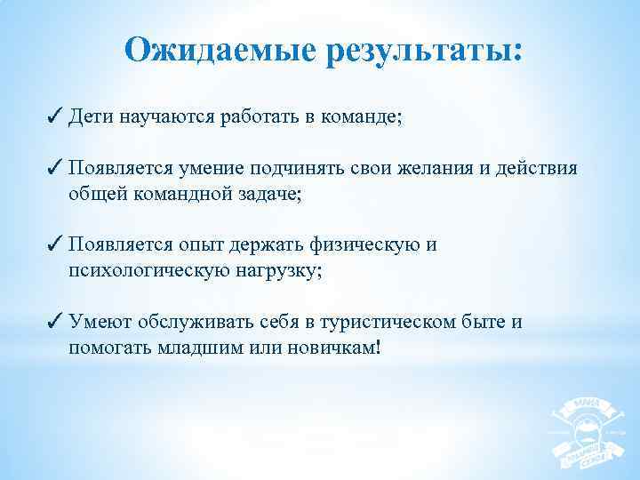 Ожидаемые результаты: ✓ Дети научаются работать в команде; ✓ Появляется умение подчинять свои желания