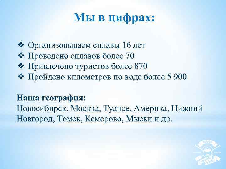 Мы в цифрах: ❖ Организовываем сплавы 16 лет ❖ Проведено сплавов более 70 ❖