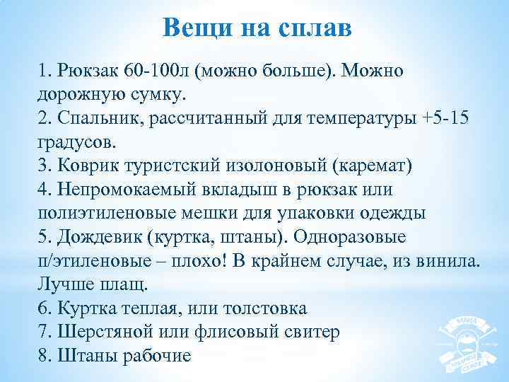 Вещи на сплав 1. Рюкзак 60 -100 л (можно больше). Можно дорожную сумку. 2.