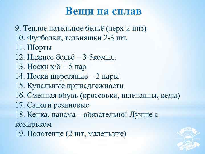 Вещи на сплав 9. Теплое нательное бельё (верх и низ) 10. Футболки, тельняшки 2