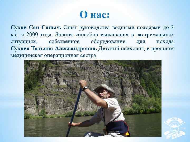 О нас: Сухов Саныч. Опыт руководства водными походами до 3 к. с. с 2000