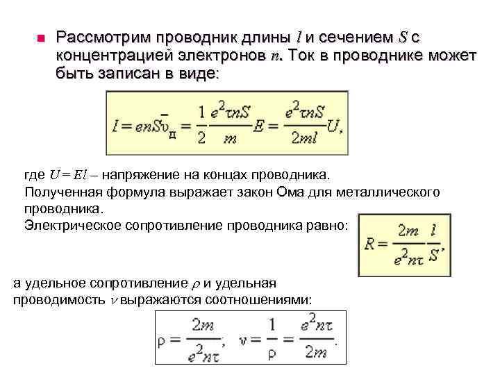 Сила тока через электроны. Формула для вычисления концентрации электронов проводимости. Средняя скорость электронов формула. Концентрация электронов проводимости формула. Концентрация свободных электронов формула.