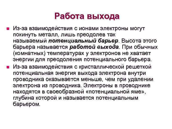 Работа выхода n n Из-за взаимодействия с ионами электроны могут покинуть металл, лишь преодолев