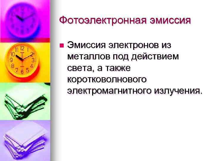 Фотоэлектронная эмиссия n Эмиссия электронов из металлов под действием света, а также коротковолнового электромагнитного