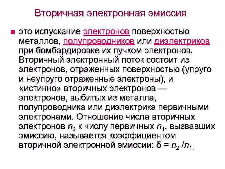 Вторичная электронная эмиссия n это испускание электронов поверхностью металлов, полупроводников или диэлектриков при бомбардировке