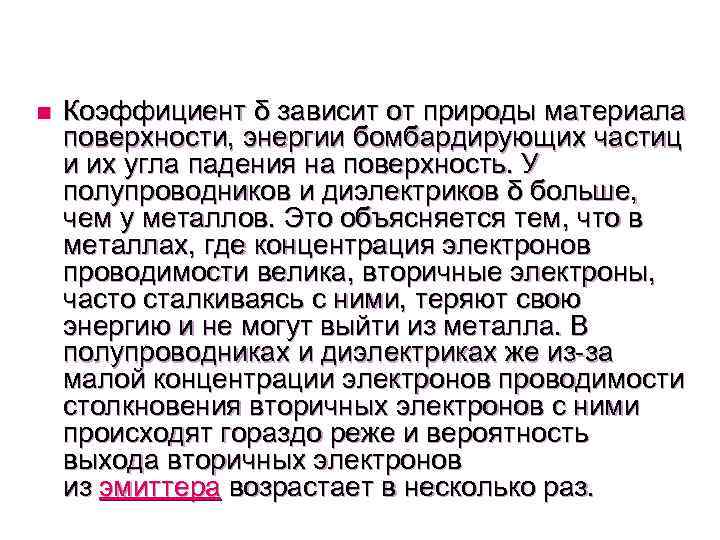 n Коэффициент δ зависит от природы материала поверхности, энергии бомбардирующих частиц и их угла