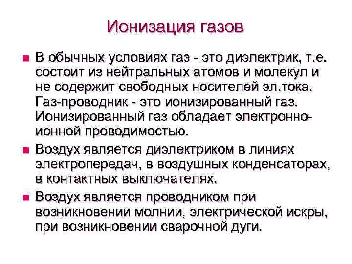 Ионизация газов n n n В обычных условиях газ - это диэлектрик, т. е.