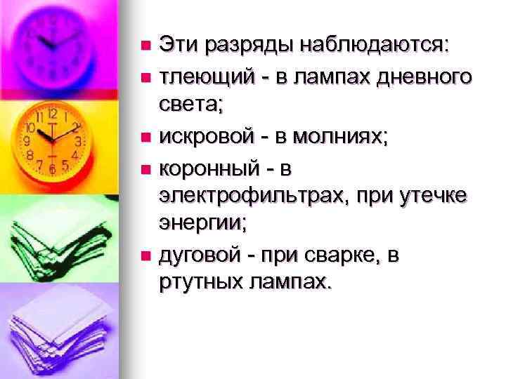 Эти разряды наблюдаются: n тлеющий - в лампах дневного света; n искровой - в