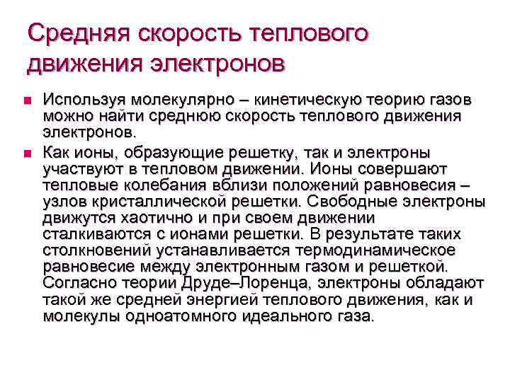 Средняя скорость теплового движения электронов n n Используя молекулярно – кинетическую теорию газов можно