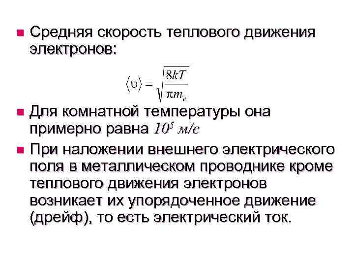 Скорость движения электронов в проводе