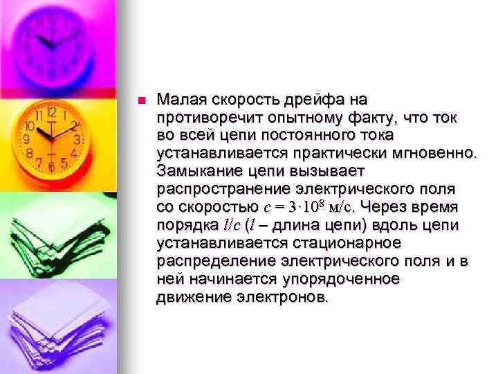 n Малая скорость дрейфа на противоречит опытному факту, что ток во всей цепи постоянного