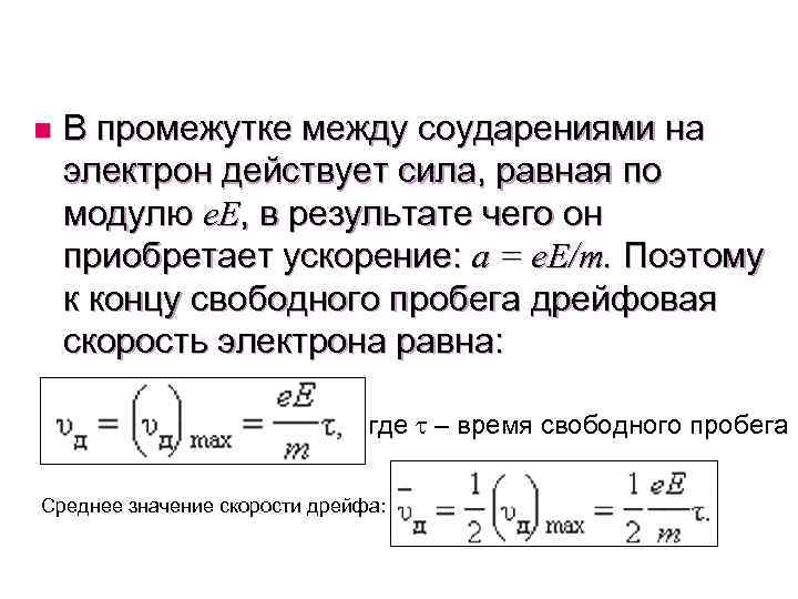 Сила действует на электрон. Средняя длина свободного пробега электрона в металле. Средняя дрейфовая скорость электронов. Время свободного пробега электрона. Длина свободного пробега эксперимент.