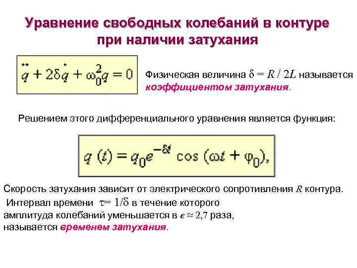 Уравнение свободных колебаний