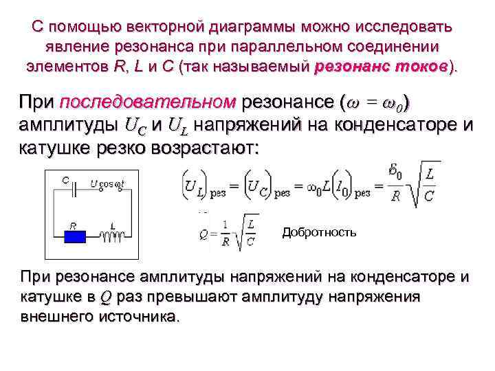 Резонанс токов RLC цепи. Резонанс в электрической цепи переменного тока. Резонанс при параллельном соединении RLC. Частота резонанса токов.