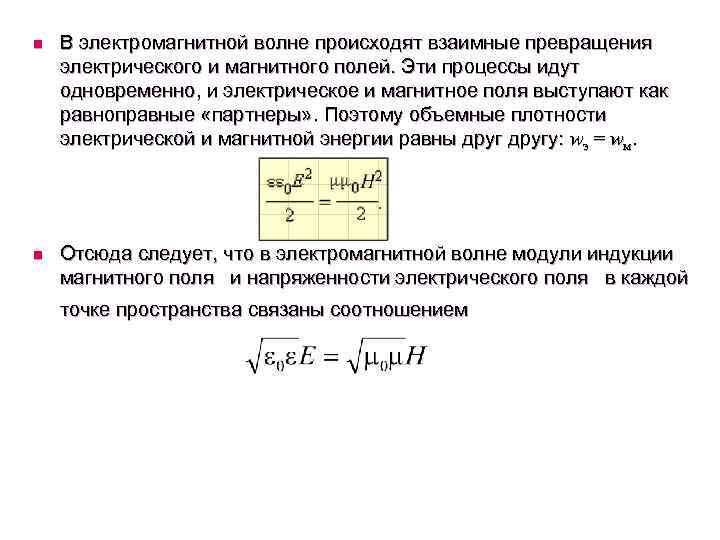 Электрическое поле электромагнитные волны. Связь напряженности магнитного и электрического полей. Связь напряженностей электрического и магнитного полей в э/м волне. Связь напряженности магнитного поля и напряженности электрического. Связь между напряженностью электрического и магнитного полей.