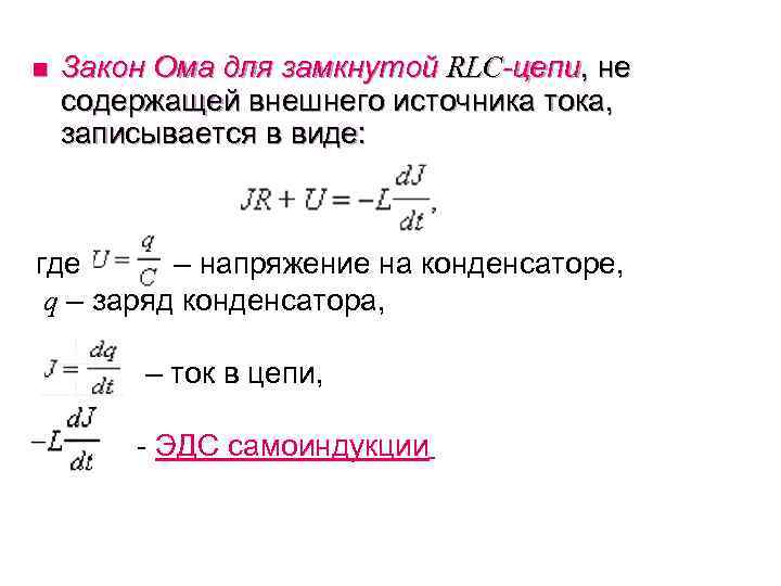 Ом для замкнутой цепи. Закон Ома для замкнутой цепи. Закон Ома для RLC цепи. Сформулировать закон Ома для замкнутого контура. Закон Ома r l c.