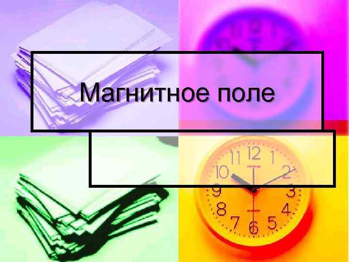 Магнитное поле 