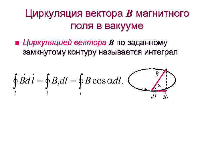 Теорема о циркуляции в вакууме. Циркуляция вектора индукции магнитного поля по замкнутому контуру. Теорема о циркуляции вектора в вакууме (закон полного тока):. Теорема о циркуляции магнитного поля в вакууме.