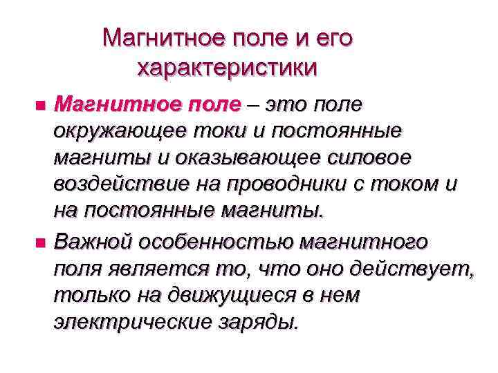 Магнитное поле и его характеристики Магнитное поле – это поле окружающее токи и постоянные