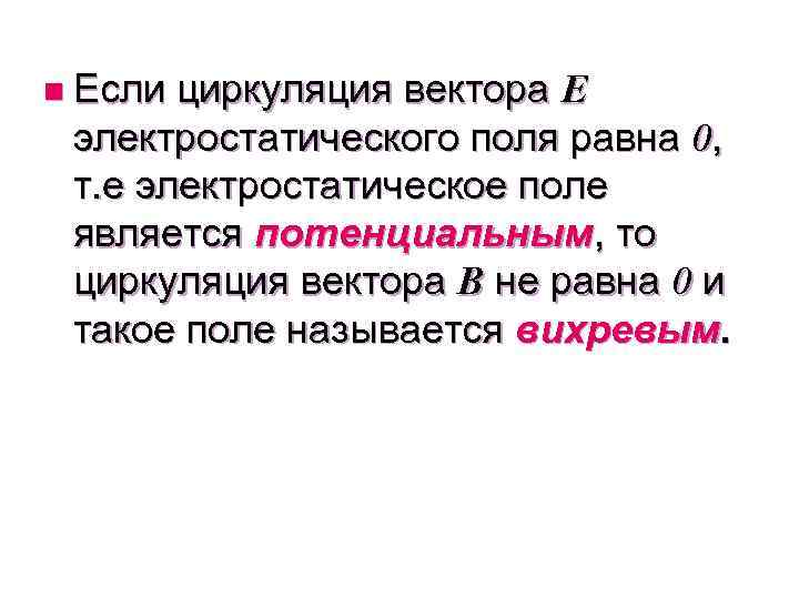 n Если циркуляция вектора E электростатического поля равна 0, т. е электростатическое поле является