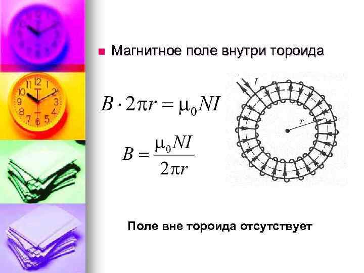 Магнитное поле внутри магнитного поля. Магнитная индукция внутри тороида. Формула магнитной индукции тороида. Магнитная индукция поля тороида. Формула магнитного поля тороида расчет.