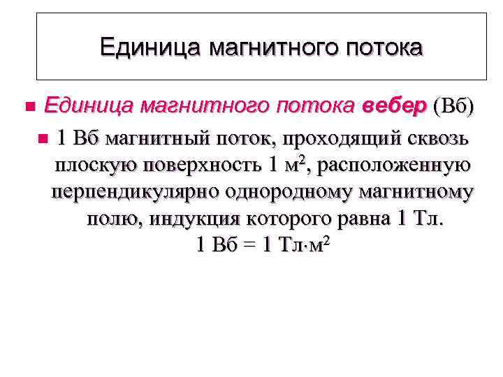 Единица магнитного потока вебер (Вб) n 1 Вб магнитный поток, проходящий сквозь плоскую поверхность