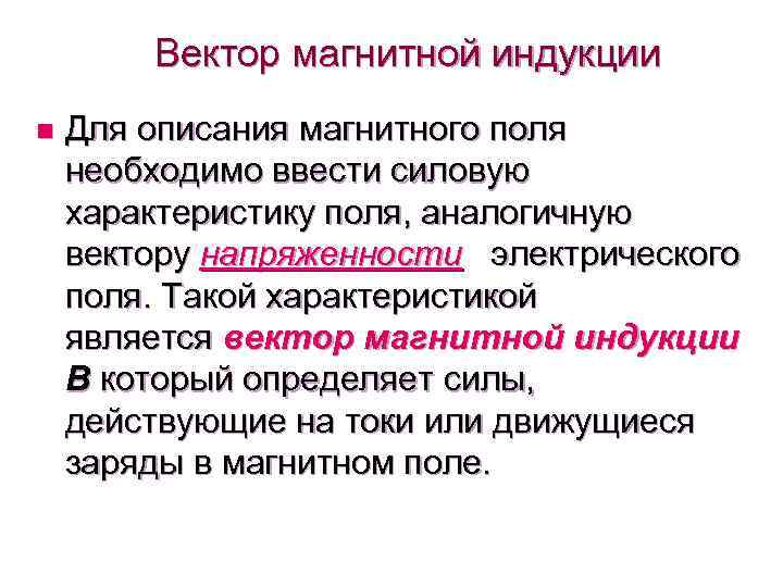 Вектор магнитной индукции n Для описания магнитного поля необходимо ввести силовую характеристику поля, аналогичную