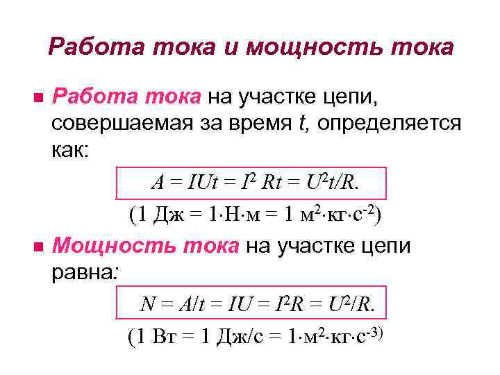 Поле движущегося заряда. Работа силы тока. Работа тока на участке цепи. Энергия тока. Мощность на участке цепи.