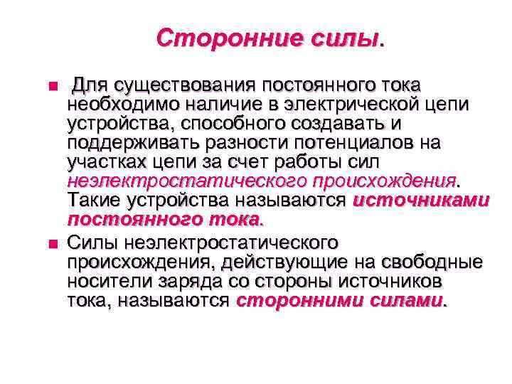 Сторонние силы. n n Для существования постоянного тока необходимо наличие в электрической цепи устройства,