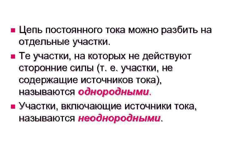 Цепь постоянного тока можно разбить на отдельные участки. n Те участки, на которых не