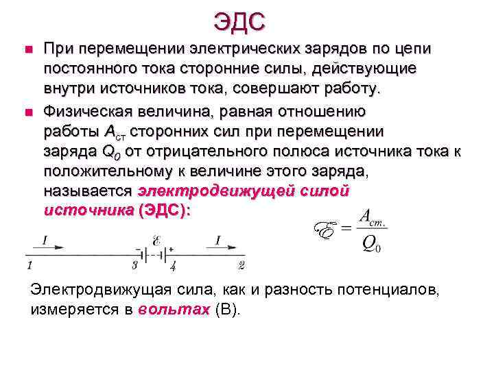 Заряд цепи. Работа сторонних сил по перемещению заряда внутри источника тока. Работа источника тока по перемещению заряда. Работа сторонних сил по перемещению заряда в цепи. Работа по перемещению зарядов в электрической цепи..