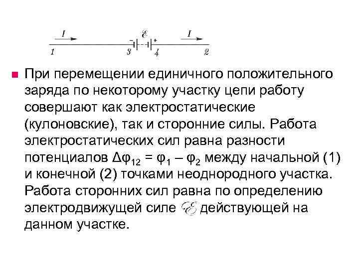 n При перемещении единичного положительного заряда по некоторому участку цепи работу совершают как электростатические