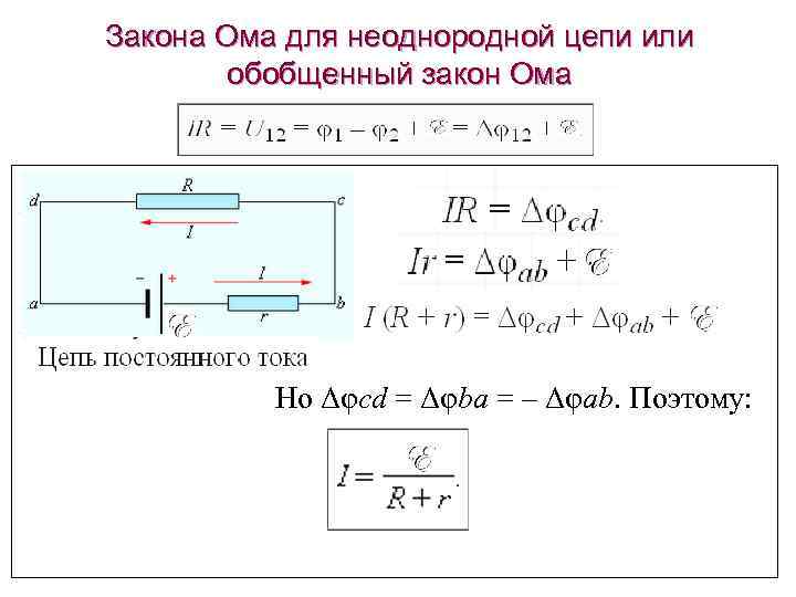 Закон ома для полной неоднородной цепи. Обобщённый закон Ома для неоднородного участка цепи. Закон Ома для постоянного тока неоднородного участка цепи. Формула для неоднородного участка цепи. Ома для неоднородного участка цепи.