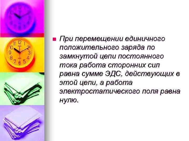 n При перемещении единичного положительного заряда по замкнутой цепи постоянного тока работа сторонних сил