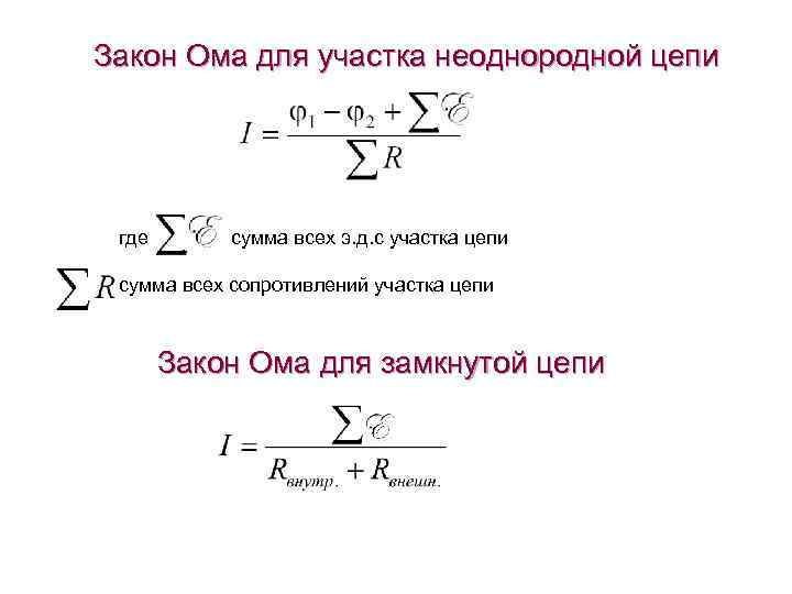 Закон Ома для участка неоднородной цепи где сумма всех э. д. с участка цепи