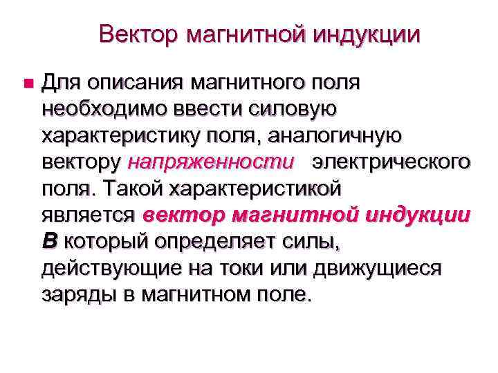 Вектор магнитной индукции n Для описания магнитного поля необходимо ввести силовую характеристику поля, аналогичную