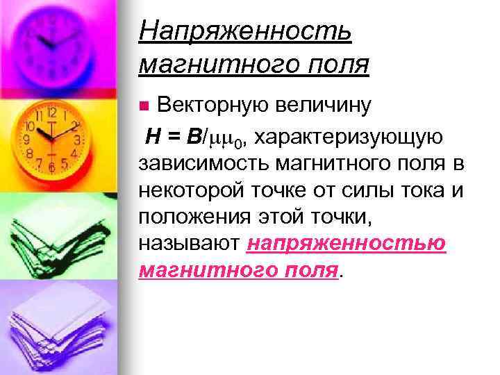 Напряженность магнитного поля Векторную величину Н = В/ 0, характеризующую зависимость магнитного поля в