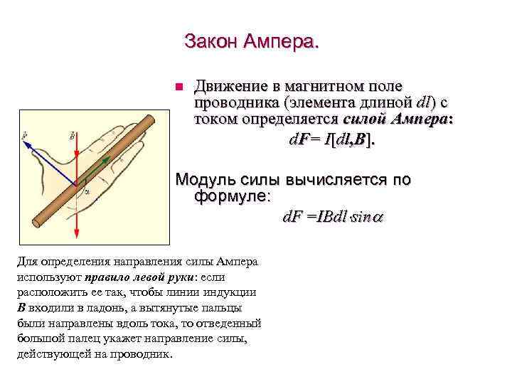Закон Ампера. n Движение в магнитном поле проводника (элемента длиной dl) с током определяется