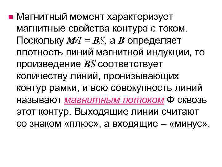 n Магнитный момент характеризует магнитные свойства контура с током. Поскольку М/I = ВS, а