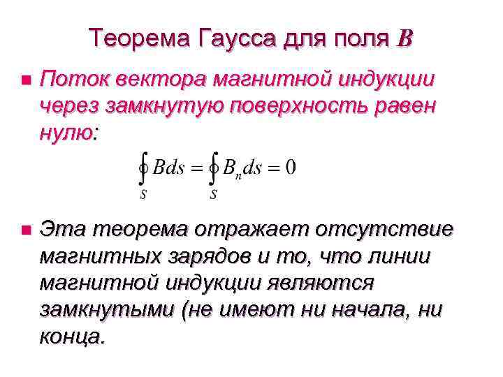 Поток вектора магнитного поля. Теорема Гаусса для вектора магнитной индукции. Сформулируйте теорему Гаусса для магнитного поля.. Теорема Гаусса для поля вектора магнитной индукции. Теорема Остроградского-Гаусса для вектора магнитной индукции.