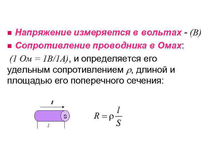 Напряжение измеряется в вольтах - (В) n Сопротивление проводника в Омах: (1 Ом =
