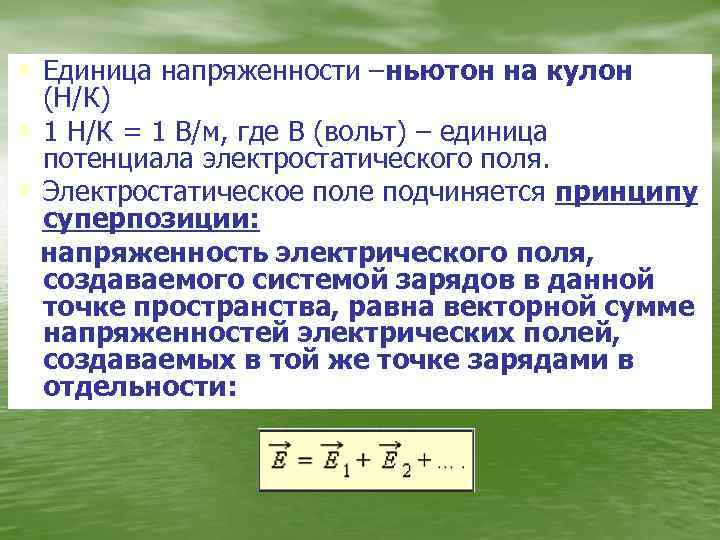  • Единица напряженности –ньютон на кулон (Н/К) • 1 Н/К = 1 В/м,